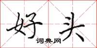 田英章好頭楷書怎么寫