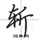 田英章寫的硬筆行書斬