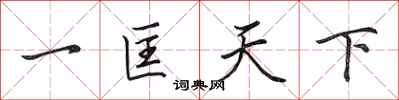 田英章一匡天下行書怎么寫