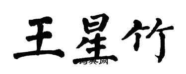 翁闓運王星竹楷書個性簽名怎么寫