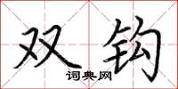 荊霄鵬雙鉤楷書怎么寫