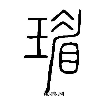 蔗隸書書法_蔗字書法_隸書字典