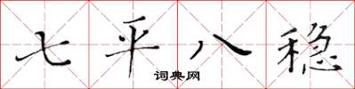 黃華生七平八穩楷書怎么寫