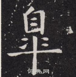 批楷書書法_批字書法_楷書字典