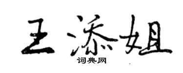曾慶福王添姐行書個性簽名怎么寫