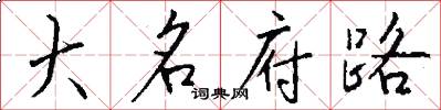 大名府路怎么寫好看