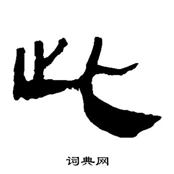 寫的馬王堆帛書