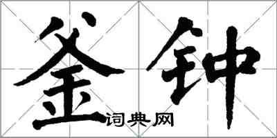 翁闓運釜鍾楷書怎么寫