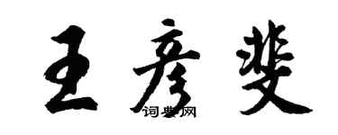 胡問遂王彥斐行書個性簽名怎么寫