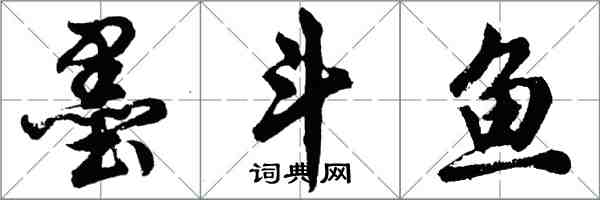 胡問遂墨斗魚行書怎么寫