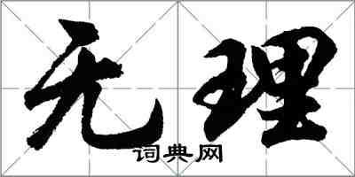 胡問遂無理行書怎么寫