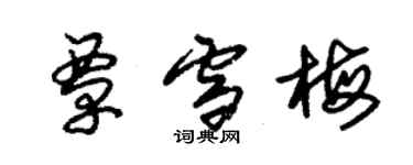 朱錫榮覃雪梅草書個性簽名怎么寫