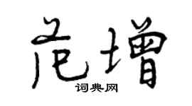 曾慶福范增行書個性簽名怎么寫