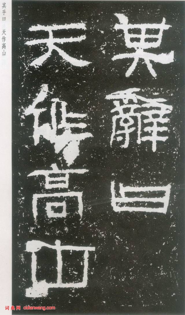 東漢《封龍山碑》拓本