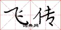 周炳元飛傳楷書怎么寫