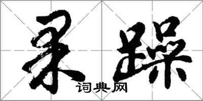 胡問遂果躁行書怎么寫