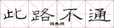 范連陞此路不通隸書怎么寫