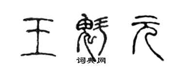 陳聲遠王魁元篆書個性簽名怎么寫