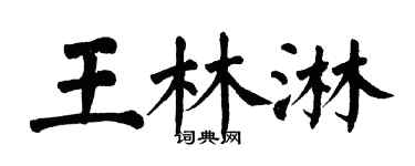 翁闓運王林淋楷書個性簽名怎么寫