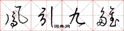 梁錦英鳳引九雛草書怎么寫