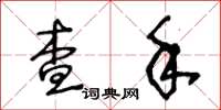 王冬齡查手草書怎么寫