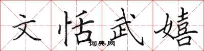 田英章文恬武嬉楷書怎么寫