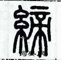 歷培堅寫的硬筆篆書締