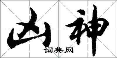 胡問遂凶神行書怎么寫