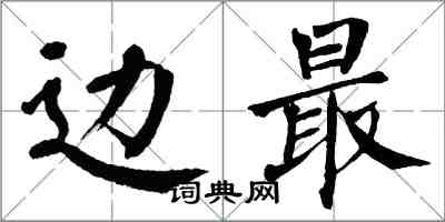 翁闓運邊最楷書怎么寫