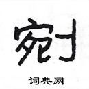 楊為國寫的硬筆隸書剜