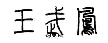 曾慶福王武鳳篆書個性簽名怎么寫