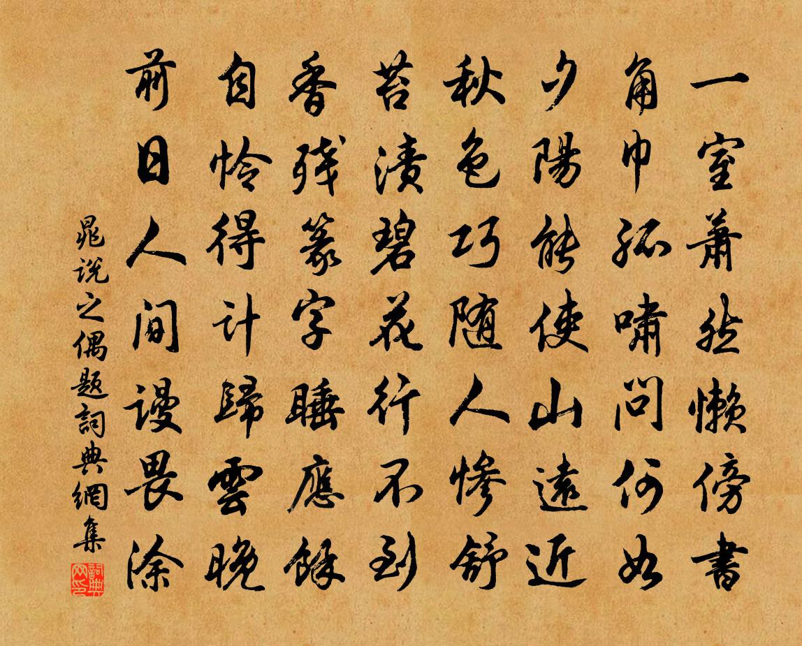 晁說之偶題書法作品欣賞