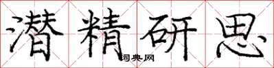 龐中華潛精研思楷書怎么寫