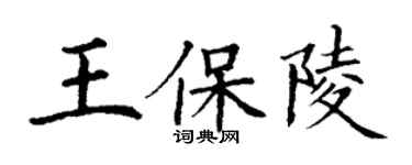 丁謙王保陵楷書個性簽名怎么寫