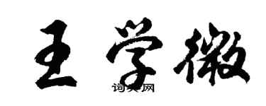 胡問遂王學微行書個性簽名怎么寫