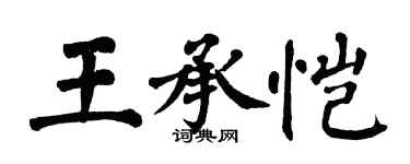 翁闓運王承愷楷書個性簽名怎么寫