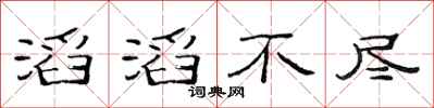 范連陞滔滔不盡隸書怎么寫
