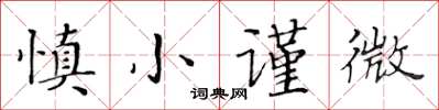黃華生慎小謹微楷書怎么寫
