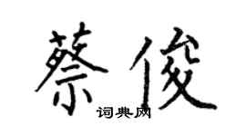 何伯昌蔡俊楷書個性簽名怎么寫
