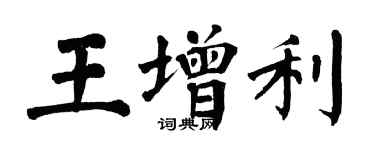 翁闓運王增利楷書個性簽名怎么寫