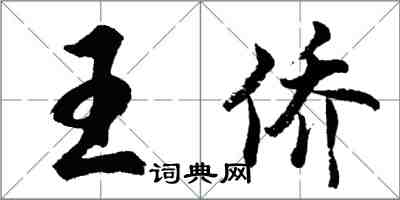 胡問遂王僑行書怎么寫