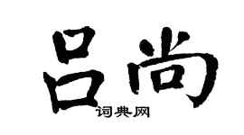 翁闓運呂尚楷書個性簽名怎么寫