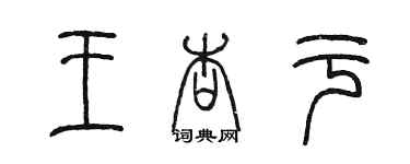 陳墨王杏於篆書個性簽名怎么寫