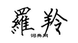 何伯昌羅羚楷書個性簽名怎么寫