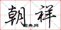 荊霄鵬朝祥行書怎么寫