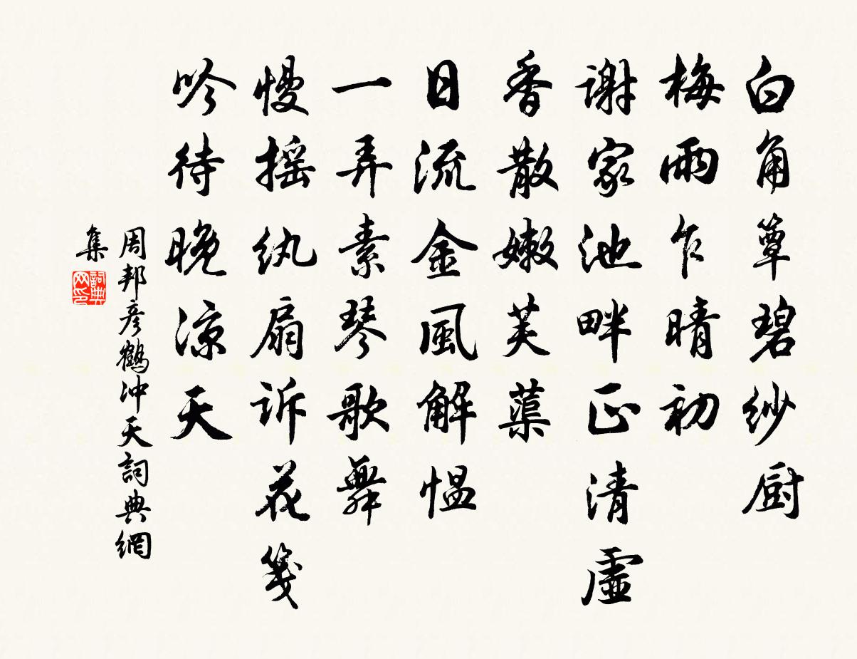 周邦彥鶴沖天書法作品欣賞