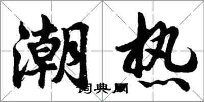 胡問遂潮熱行書怎么寫