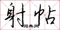 鎗洋的意思_鎗洋的解釋_國語詞典