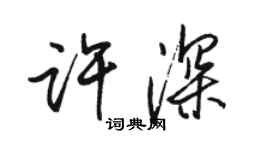 駱恆光許深行書個性簽名怎么寫