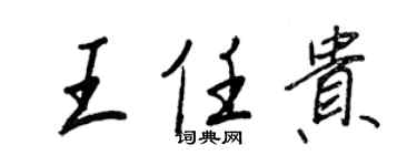 王正良王任貴行書個性簽名怎么寫